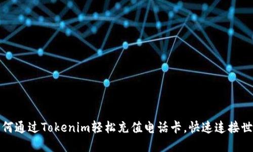 如何通过Tokenim轻松充值电话卡，快速连接世界
