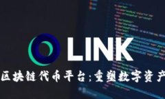 Waves区块链代币平台：重塑