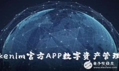 如何利用Tokenim官方APP数字