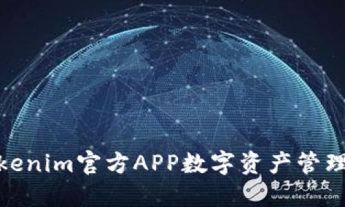 如何利用Tokenim官方APP数字资产管理与交易体验
