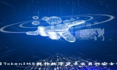 怎样使用TokenIM5提升数字货