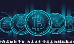 快付通区块链平台：为未