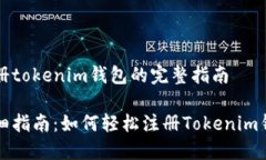 注册tokenim钱包的完整指南