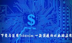 轻松下载与使用Tokenim：一