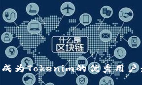 如何快速成为Tokenim的优秀用户：新手指南