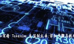 如何将 Tokenim 充值到火币：详细步骤与技巧