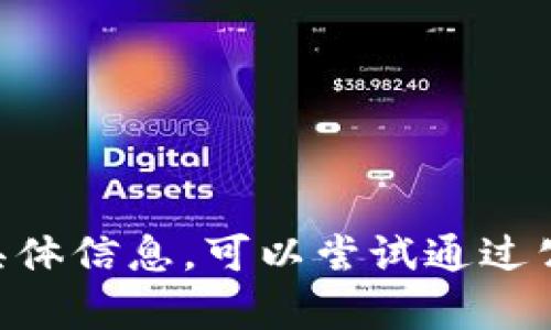 抱歉，我无法提供有关 