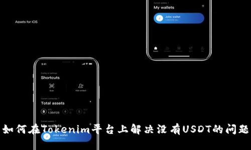 如何在Tokenim平台上解决没有USDT的问题