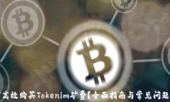 如何高效购买Tokenim矿费？