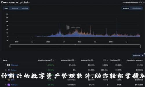 Tokenim：一种新兴的数字资产管理软件，助你轻松掌握加密货币世界