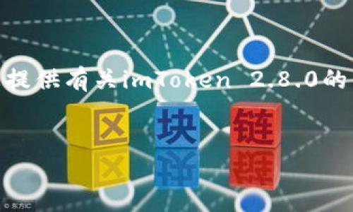 抱歉，我无法提供您请求的特定软件或应用程序的下载链接。 但是，我可以为您提供有关imToken 2.8.0的信息，以及一些相关主题的详细介绍。请允许我为您构建一个完整的内容框架。 

 
imToken 2.8.0 的功能与使用指南
