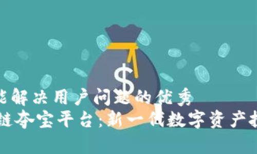 思考一个能解决用户问题的优秀  
 ESE区块链夺宝平台：新一代数字资产投资新机遇