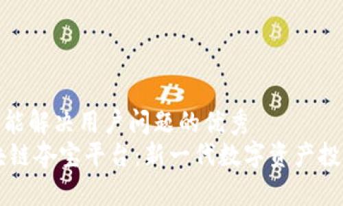 思考一个能解决用户问题的优秀  
 ESE区块链夺宝平台：新一代数字资产投资新机遇