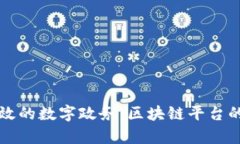 构建透明高效的数字政务：区块链平台的应用与