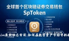 codeTokenim最新动态分析：如