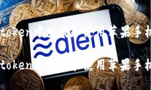 如何在Imtoken中生成和使用苹果手机的二维码

如何在Imtoken中生成和使用苹果手机的二维码