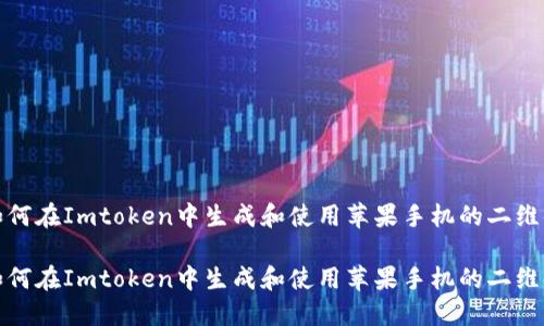 如何在Imtoken中生成和使用苹果手机的二维码

如何在Imtoken中生成和使用苹果手机的二维码