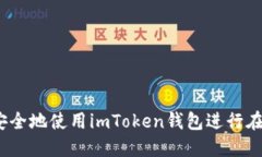 : 如何安全地使用imToken钱