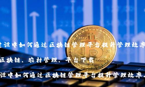  在农村建设中如何通过区块链管理平台提升管理效率与透明度

关键词： 区块链, 农村管理, 平台下载

在农村建设中如何通过区块链管理平台提升管理效率与透明度