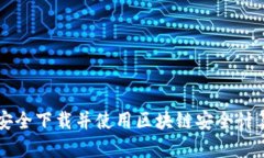 如何安全下载并使用区块