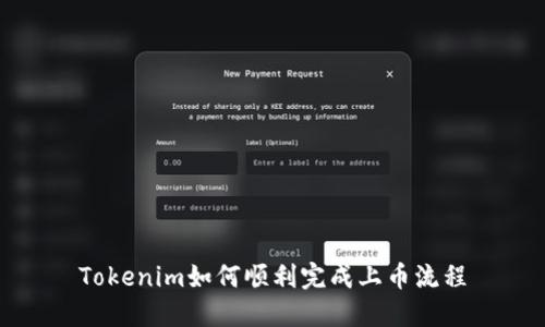 Tokenim如何顺利完成上币流程