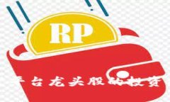 探索区块链开发平台龙头