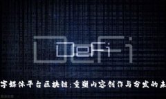 数字媒体平台区块链：重塑内容创作与分发的未