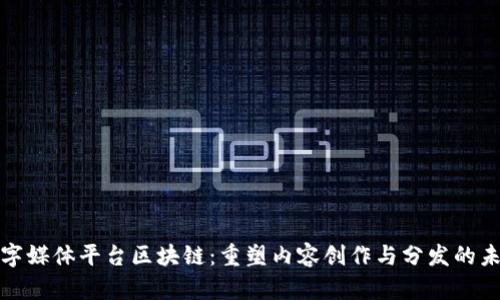 数字媒体平台区块链：重塑内容创作与分发的未来