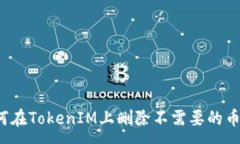 :如何在TokenIM上删除不需要