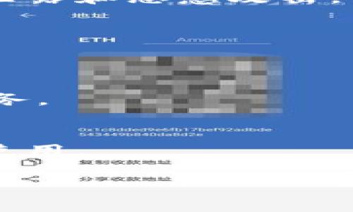   Tokenim：了解费用及使用条款 / 
 guanjianci Tokenim,收费,使用条款 /guanjianci 

在数字经济迅速发展的今天，Tokenim作为一种新型的数字资产管理工具，受到越来越多用户的关注。然而，对于想要使用Tokenim的人来说，最关心的问题之一便是其收费模式和费用结构。本文将围绕Tokenim的收费问题展开详细介绍，并解答相关用户疑问，希望能为用户提供有效的参考。

Tokenim简介
Tokenim是一种先进的数字资产管理平台，致力于为用户提供安全、便捷的数字资产管理服务。Tokenim支持多种类型的数字资产，包括加密货币、NFT等，提供多种功能，例如资产交易、管理、投资分析等。其用户友好的界面和强大的功能使其成为数字资产管理中的佼佼者。

Tokenim的收费结构
Tokenim的收费通常分为几个主要部分，包括交易费用、管理费用和服务费用。具体收费标准可能因使用地区、用户类型（个人或企业）、服务种类等因素而有所不同。
1. **交易费用**：每当用户进行资产交易时，Tokenim通常会收取一定比例的交易费。这一比例通常在0.1%到1%之间，具体取决于国际市场的标准以及平台的政策。用户在进行大量交易时，交易费用可能会显得很高，因此，了解这一费用对于进行交易至关重要。
2. **管理费用**：Tokenim对用户的资产管理服务收取一定的管理费用。这一费用一般按年收费，通常为用户资产总额的一个百分比，可能在0.5%到2%之间。管理费用涵盖了分散投资、风险管理和市场分析等服务。
3. **服务费用**：Tokenim还可能提供一些额外的服务，例如专题咨询、个性化投资建议等。这些服务通常是按次收费，根据服务的复杂程度和所需时间而定。

Tokenim的收费是否合理？
对于用户而言，在选择数字资产管理平台时，收费的合理性是一个关键因素。Tokenim的收费体系在当前市场中是相对透明的，与其他同类平台相比，其费率处于行业水平。此外，Tokenim提供的服务包括高效的资产管理和风险控制，用户可以根据自身需求判断费用与服务质量是否匹配。

如何降低在Tokenim上的费用？
为了降低在Tokenim上的费用，用户可以考虑以下几种方法：首先是选择适合自己的交易策略，避免频繁的小额交易；其次，用户可以关注Tokenim的促销活动，利用平台提供的优惠服务，降低费用；同时，建议用户在资产管理方面做好预算，合理规划投资组合，以减少不必要的管理费用。

Tokenim的安全性
Tokenim在安全性方面实行严格的标准，包括多重身份验证、数据加密和定期的安全审查。虽然费用是用户选择平台时的重要因素，但用户在选择时更需要关注的是平台的安全性和稳定性。了解Tokenim在安全方面的措施，能够让用户更加安心地使用其服务。

Tokenim的用户反馈与评价
根据用户的反馈，Tokenim的使用体验普遍较好，用户普遍认可其操作界面友好和客服支持及时。尽管个别用户对收费标准表达了一些不满，但大多数用户认为Tokenim的服务质量和安全保障能够弥补收费的不足。这说明在选择平台时，用户应该全面考虑各种因素，而不仅仅局限于费用。

总结
Tokenim作为数字资产管理领域的优秀平台，其收费结构相对透明且合理。用户在选择和使用Tokenim时，除了关注费用之外，更应该重视其提供的服务质量、安全性和实际使用体验。希望通过以上分析能帮助用户更好地理解Tokenim的收费模式，并作出明智的选择。

可能的相关问题
1. Tokenim的注册流程是怎样的？
Tokenim的注册流程是相对简单的，用户需要提供有效的电子邮件地址，并设置密码，随后进行身份验证。在一些地区，用户还需完成KYC（了解您的客户）流程以满足法规要求。

2. Tokenim有哪些安全措施来保护用户资产？
Tokenim采取了多重身份验证、加密存储、冷钱包和定期安全审核等措施来保障用户的资产安全。用户个人信息同样受到高度保护，防止泄露和恶意攻击。

3. Tokenim是否支持多种语言？
Tokenim支持多种语言，旨在为全球用户提供便捷的服务。这一点特别对非英语国家的用户友好，能够有效降低语言障碍。

4. 使用Tokenim进行交易是否需要支付税务？
用户在Tokenim上进行交易可能需要根据所在地区的法规支付相关税务。建议用户在交易前咨询专业的税务顾问，以确定自己的税务义务。

5. Tokenim是否支持移动交易？
Tokenim提供了移动应用程序，用户可以在手机上随时随地进行交易和资产管理。应用程序界面与桌面版一致，操作流程相似，方便用户使用。 

通过本篇文章，我们希望能帮助用户更全面地了解Tokenim的收费模式及相关信息，为用户在数字资产管理领域的探索提供支持。