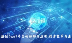 探索区块链BaaS平台的移动端应用：技术变革与未