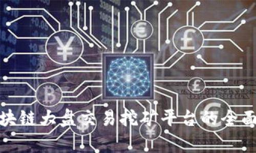 : 区块链大盘交易挖矿平台的全面解析