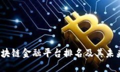 2023年区块链金融平台排名及其未来发展趋势
