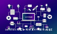 imToken钱包如何设置ETH显示阈值？