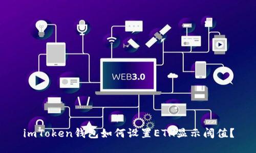 imToken钱包如何设置ETH显示阈值？