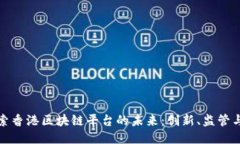 : 探索香港区块链平台的未来：创新、监管与应用