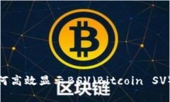 Tokenim如何高效显示BSV（Bitcoin SV）信息和交易