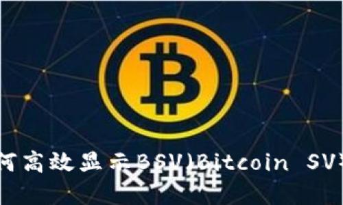 Tokenim如何高效显示BSV（Bitcoin SV）信息和交易