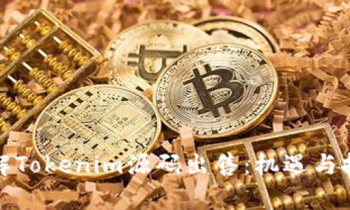 深入了解Tokenim源码出售：机遇与挑战并存