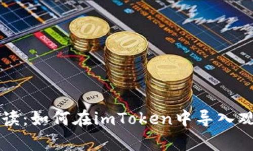 全面解读：如何在imToken中导入观察账户