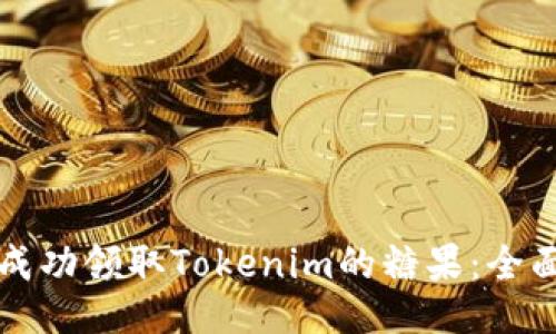 如何成功领取Tokenim的糖果：全面指南