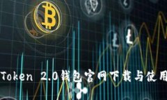 : imToken 2.0钱包官网下载与