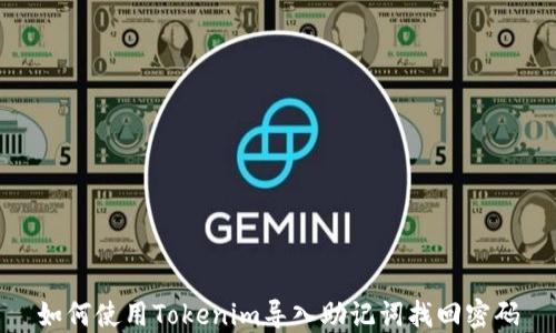 
如何使用Tokenim导入助记词找回密码