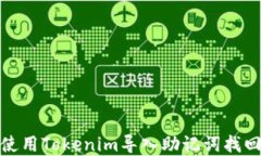 如何使用Tokenim导入助记词