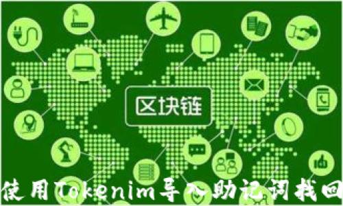 
如何使用Tokenim导入助记词找回密码