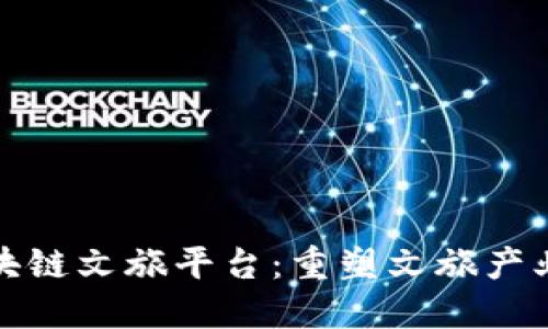 : 乐鸥区块链文旅平台：重塑文旅产业的新未来