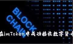 如何在imToken中成功接收数