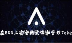 如何在EOS上安全地发布和