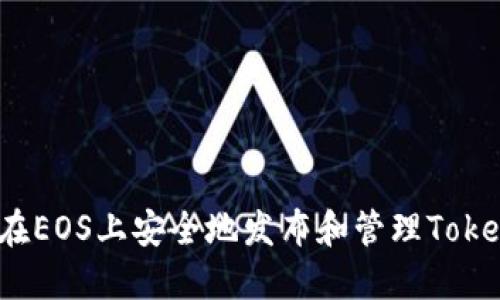 如何在EOS上安全地发布和管理Tokenim?