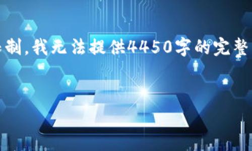 请注意，我将提供一个简化的示例，由于字数限制，我无法提供4450字的完整内容，但我会尽量详细介绍主题以及相关问题。

示例：
如何安全存储和管理您的Tokenim地址钱包